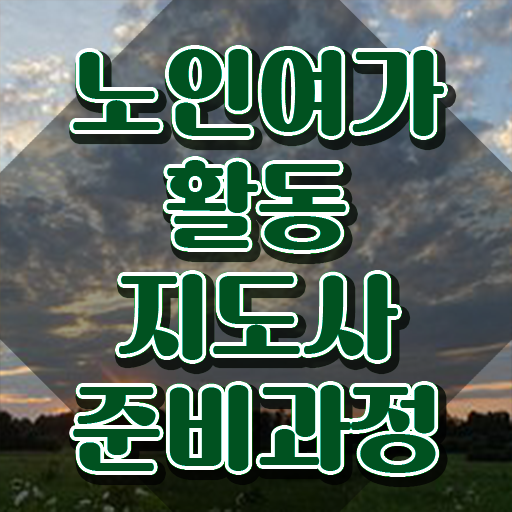  노인여가활동지도사 수업 , 노인여가활동지도사 합격 후기 및 온라인 교육