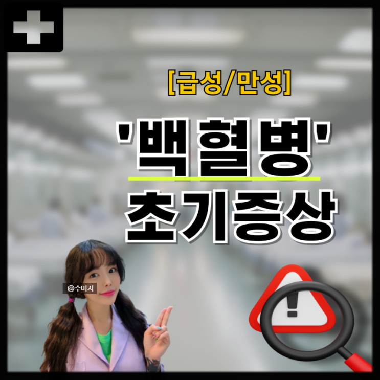  백혈병 초기증상 골수이식 생존률 급성 만성 골수성 림프구성 백혈병 증상