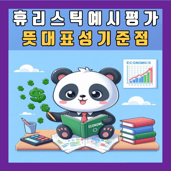  휴리스틱 예시 평가 뜻 대표성 감정 가용성 기준점 정리