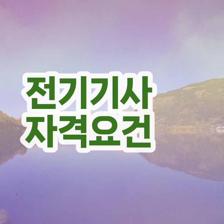  전기기사 실기 준비물 전기기사 응시조건 인강으로 4달만에 준비한 후기