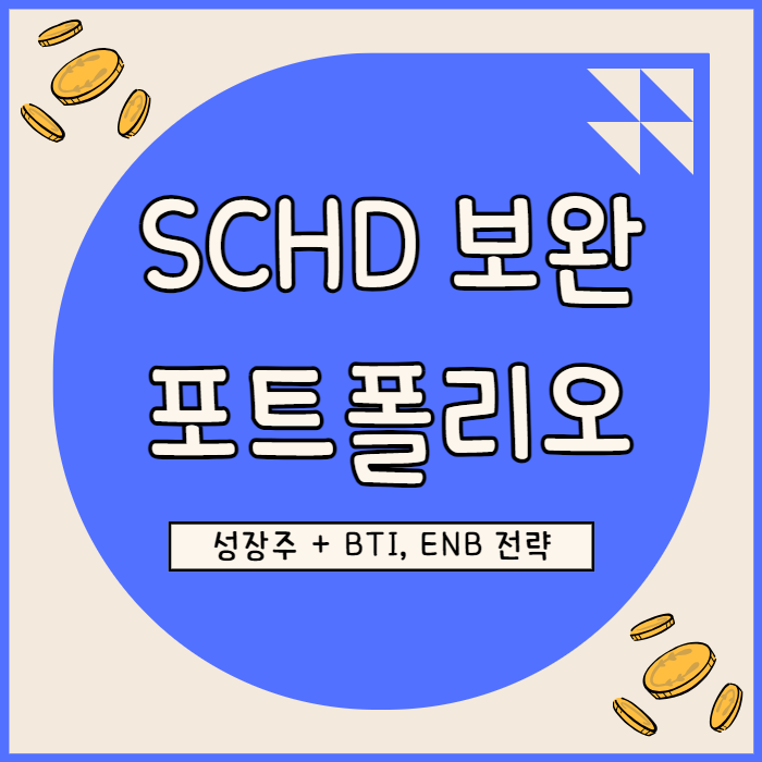  SCHD 약점 보완할 성장주 + BTI ENB 장기 수익률 극대화 전략