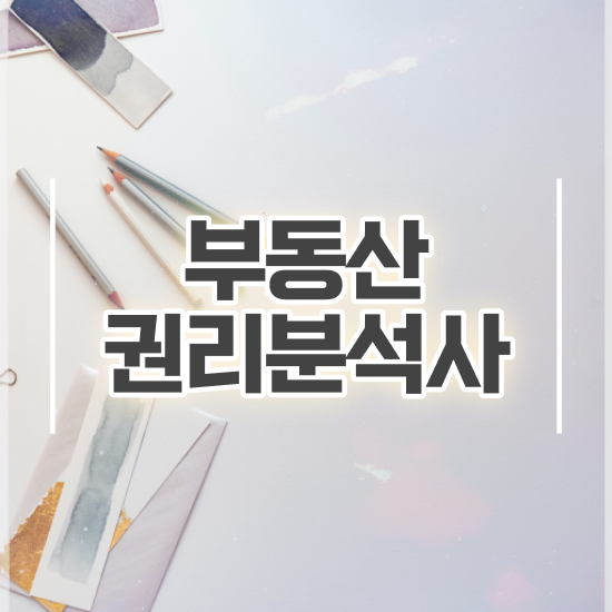  주부 자격증 추천 , 부동산권리분석사 인강으로 학점따서 단기간에 성공한 방법
