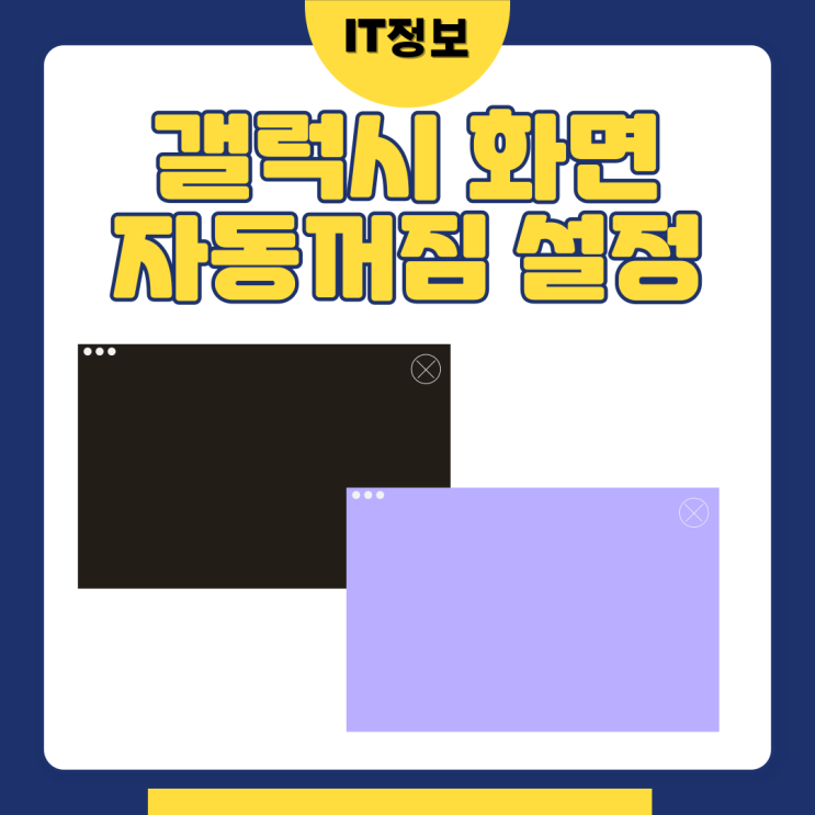  갤럭시 화면 자동꺼짐 시간 설정 방법정리
