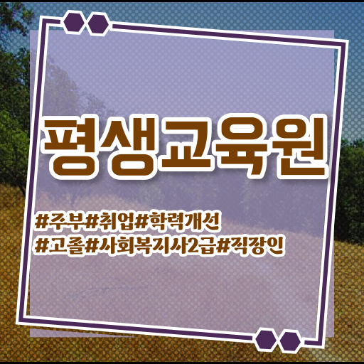  천안 사회복지사 처우 사회복지사2급 고졸도 독학으로 간편하게