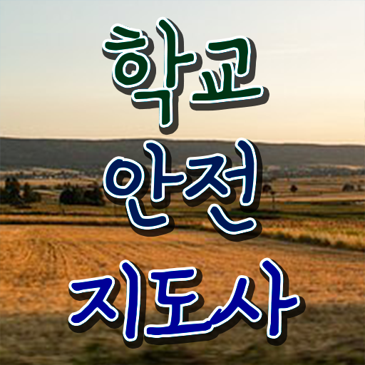  학교안전지도사인터넷강의 , 학교안전지도사 자격증 1급,2급 동시에 합격한 팁 여기만 보세요