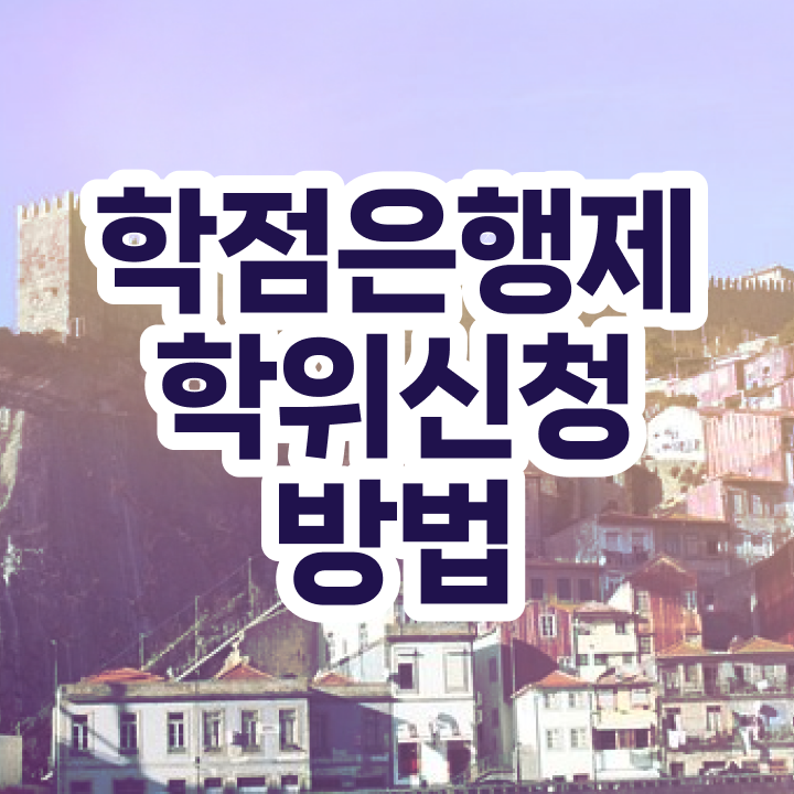  학점은행제 인정자격증 학점은행제 학위 온라인으로 고졸 비전공자도 단기간에 완료한 후기