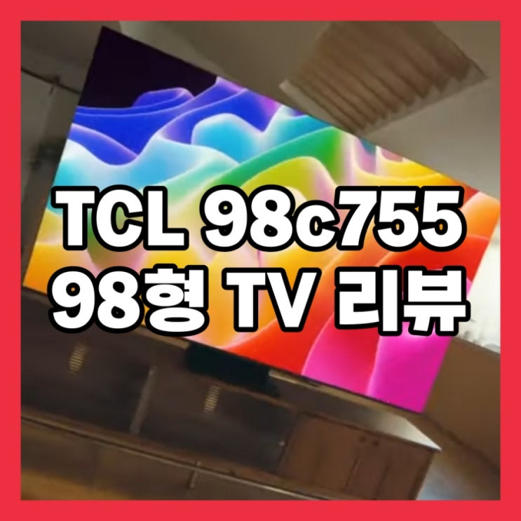  TCL 98c755 98인치 TV 리뷰