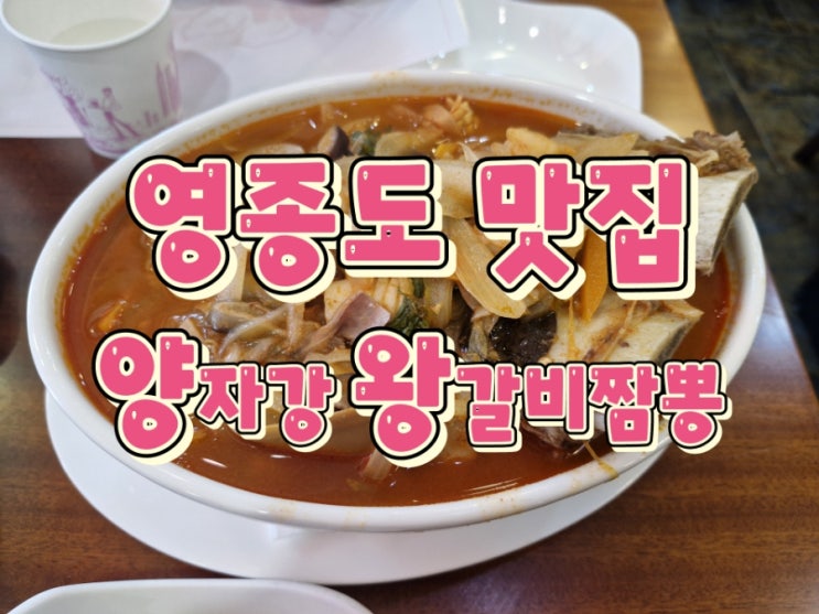  인천 영종도 맛집 l 양자강 중식 l 왕갈비짬뽕