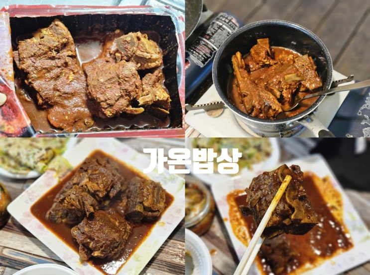 특별한 캠핑요리 가온밥상 매운뼈찜 밀키트 후기
