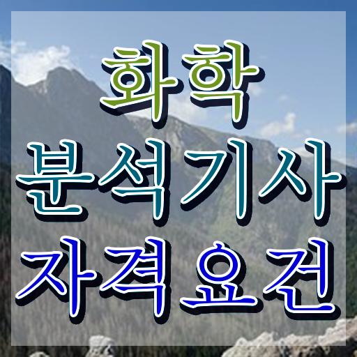  화학분석기사 책 화학분석기사 응시조건 온라인 수업으로 15주만에 끝낸 비법