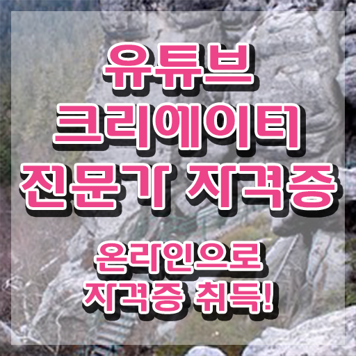  유튜브크리에이터전문가 무료 특강 , 유튜브크리에이터전문가 자격증 취득했던 후기 정리해드립니다