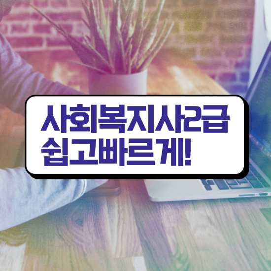  60대 사회복지사 취업 사회복지사 중년 직장인도 학은제로 손쉽게