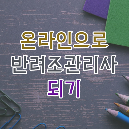  반려조관리사1급 , 반려조관리사 자격증 온라인으로 간단히 준비한 방법 , 무료수강 혜택