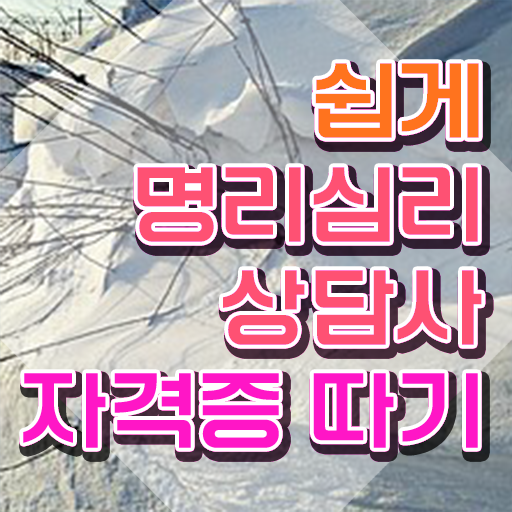  사주 풀이 , 명리심리상담사 온라인으로 손쉽게 합격 전략