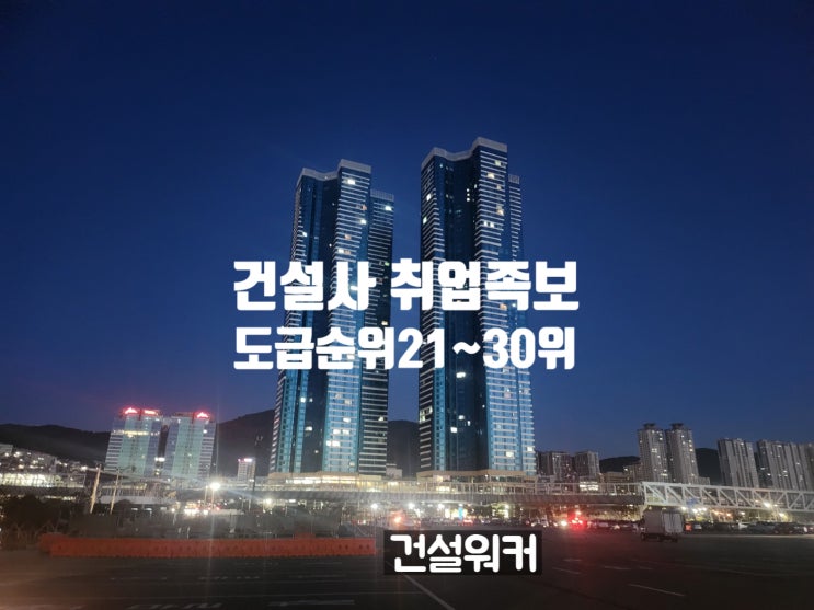 1군 종합건설사 취업족보 모음…도급순위 21~30위