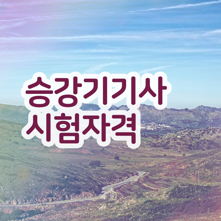  승강기기사 응시자격 승강기기사 응시자격 온라인으로 쉽고 빠르게 준비한 전략