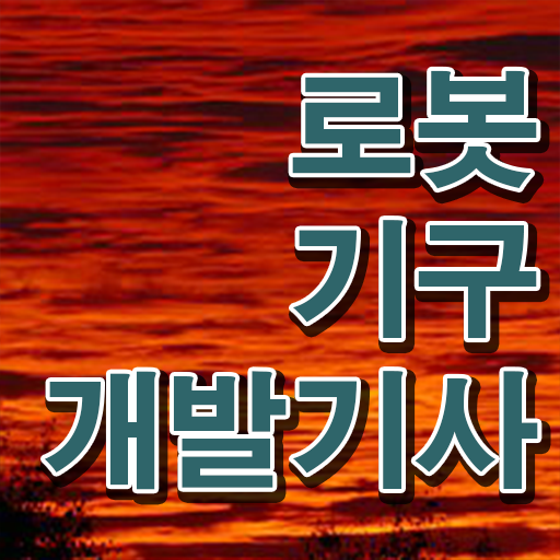  로봇기구개발기사 시험응시조건 인강만 듣고 5달만에 끝낸 비법