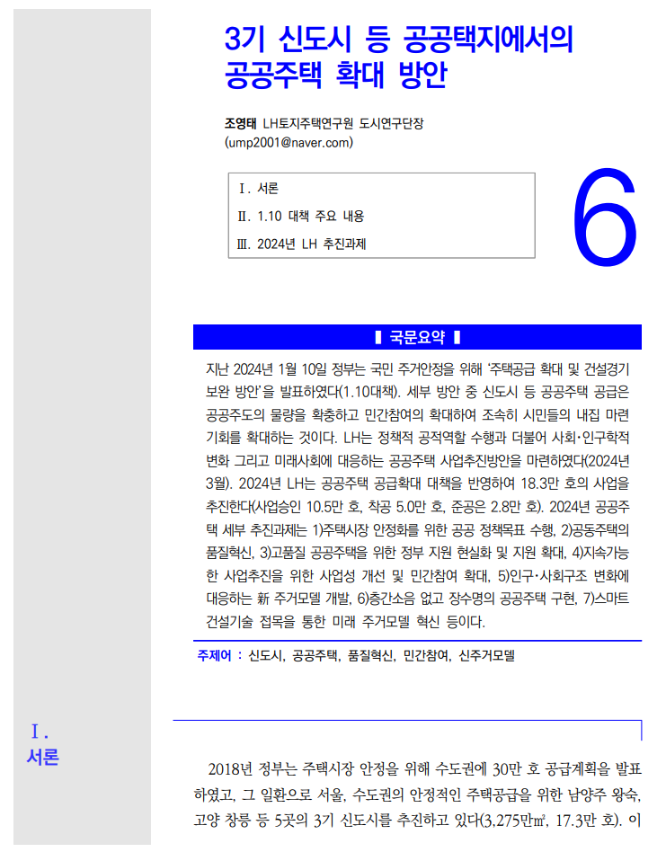 건설정책저널 53호_6: 3기 신도시 등 공공택지에서의 공공주택 확대 방안