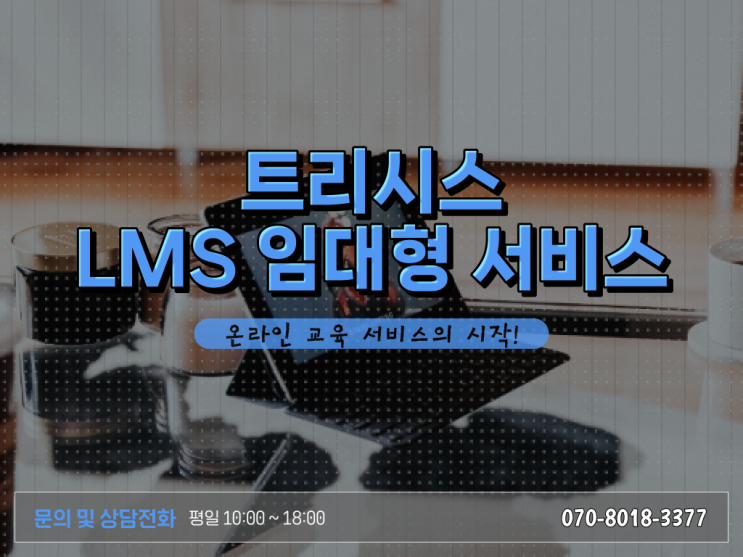  성공하는 학습관리시스템 [LMS] (Learning Management System) 사용법 여기 꼭 보고 가세요 ?!