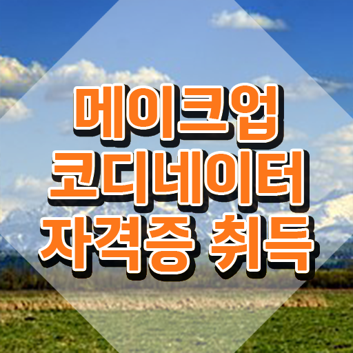  메이크업아티스트과 , 메이크업코디네이터 자격증 온라인 교육으로 합격한 비법 알아볼까요