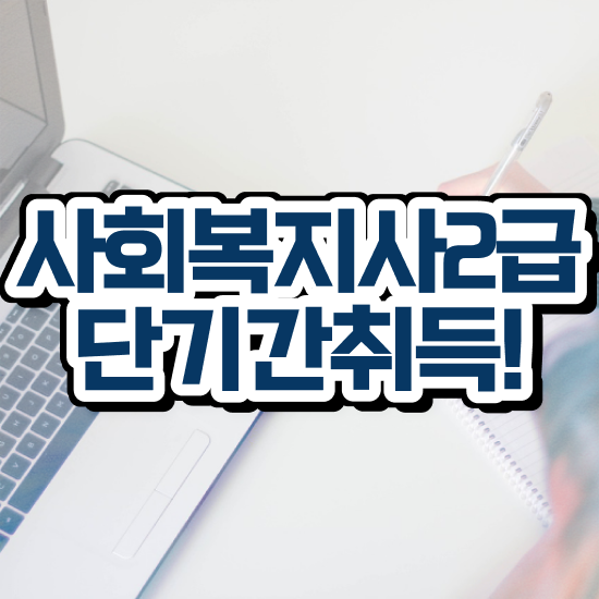  경북 사회복지사2급따려면 . 사회복지사2급 고졸자도 학은제로 간단하게