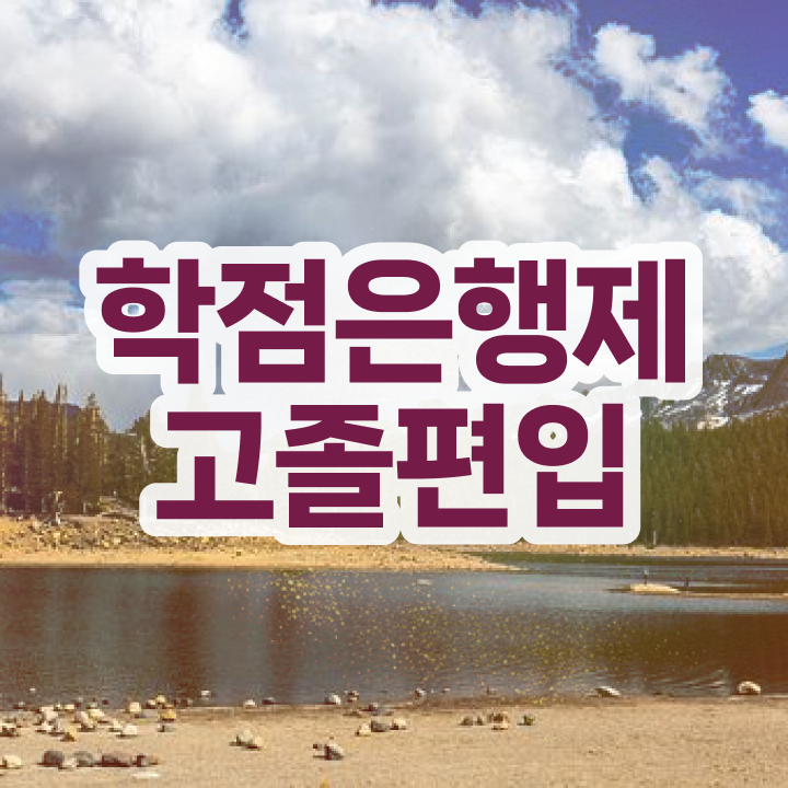  학점은행 편입 , 학점은행제 반드시 알고 시작하세요 . 비용부담 절감 기간 단축 전략 보고싶다면