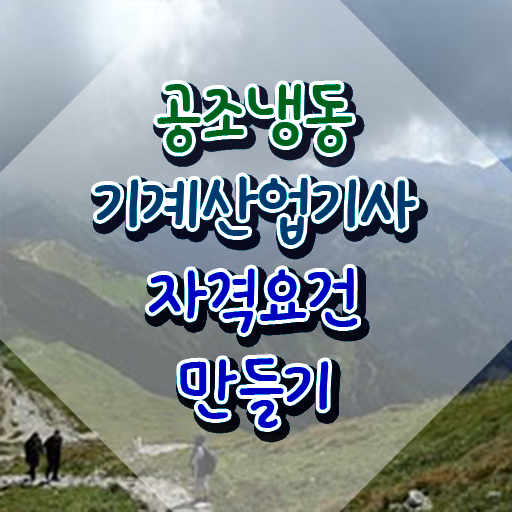  공조냉동기계산업기사 필기 공조냉동기계산업기사 시험자격 인강만 듣고 쉽고 빠르게 끝낸 후기