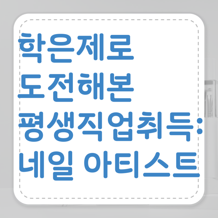  겨울 네일 디자인 , 네일국가자격증 창업 학점은행제로 편하게