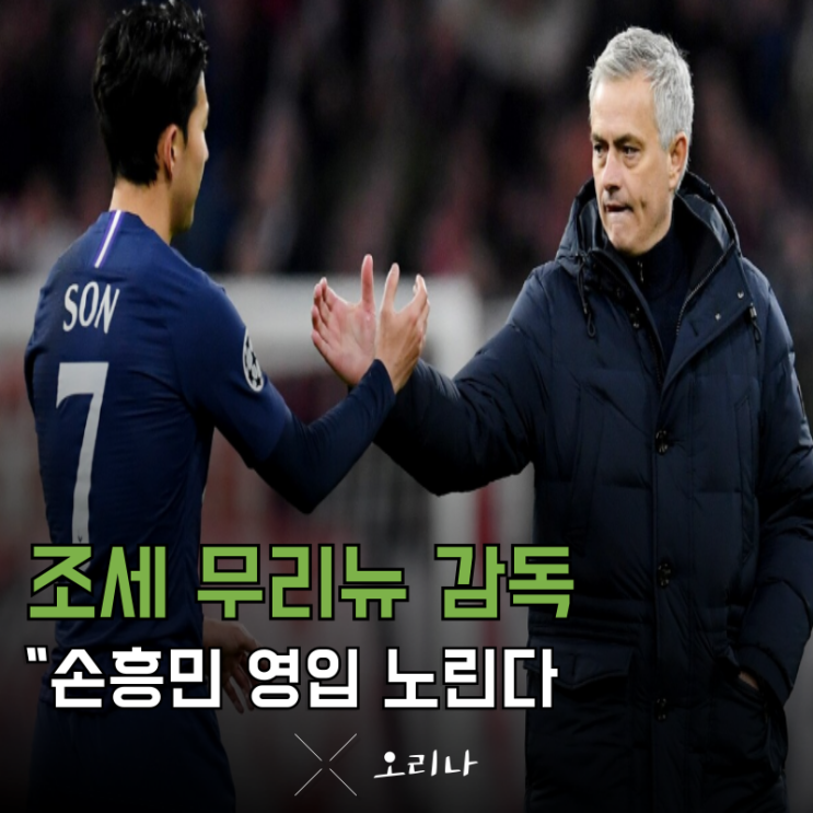 <b>손흥민 튀르키예</b> 리그 페네르바체 이적? 무리뉴가 노린다