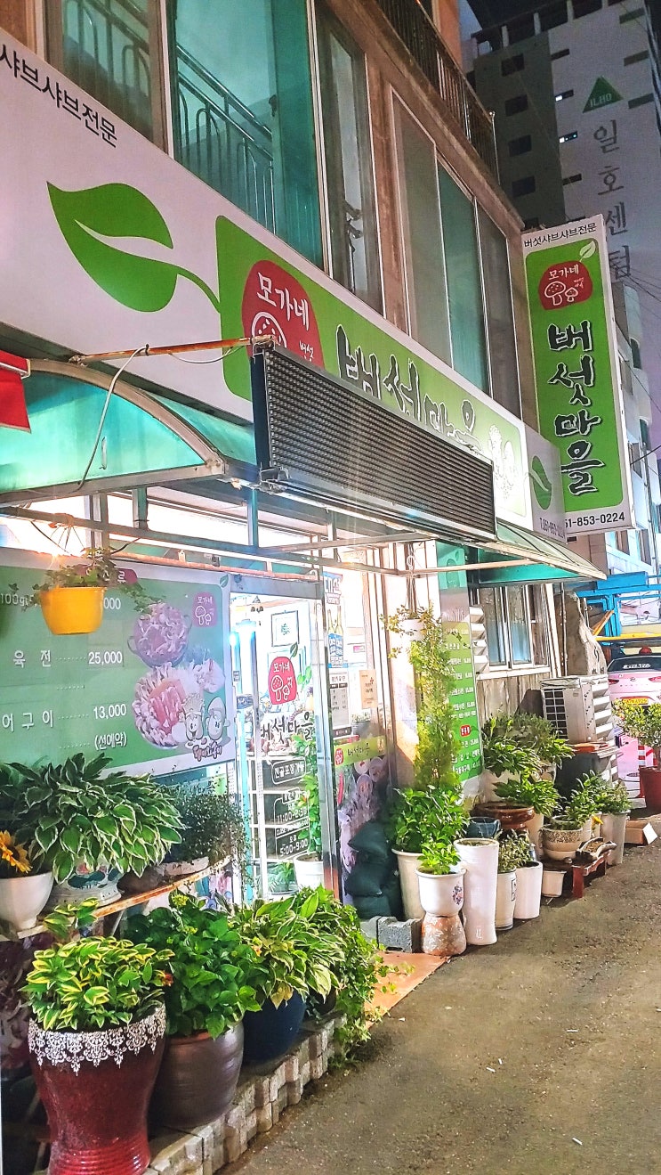  [부산 시청 맛집 추천] 모가 네 버섯마을 직장인들 점심 맛집! 모임 하기 좋은 곳 한방 육수 불고기 전골, 버섯샤브샤스 맛집!