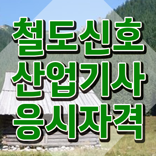 철도신호산업기사 자격요건 온라인 수업으로 편하게 성공한 방법