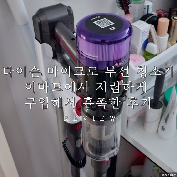  다이슨 마이크로 무선 청소기, 이마트에서 저렴하게 구입해서 흡족한 후기