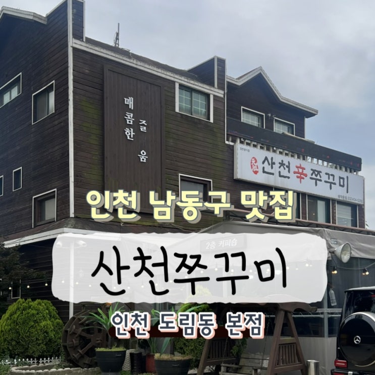  산천쭈꾸미 본점 카페가 있는 인천 도림동 쭈꾸미 맛집