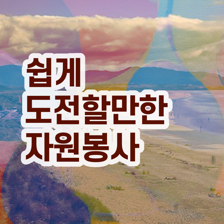  아름다운가게 자원봉사 , 자원봉사지도사 자격증 온라인으로 합격정보 정리해봤어요