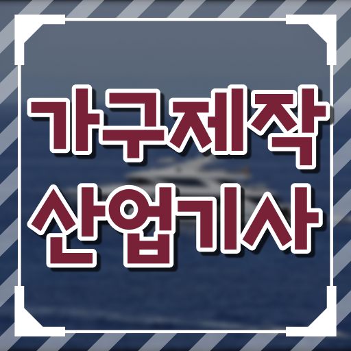  가구제작산업기사 필기 합격 가구제작산업기사 시험자격 온라인 과정으로 쉽고 빠르게 끝낸 노하우