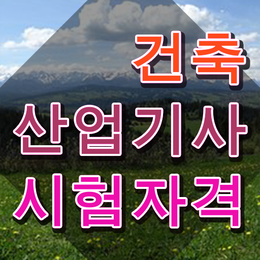 건축산업기사 응시자격 확인 건축산업기사 취득자격 온라인으로 15주 동안 성공한 노하우