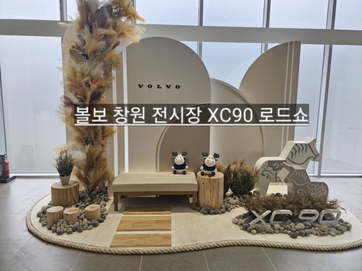  볼보 창원전시장 XC90 로드쇼  시승 행사 안내드립니다.