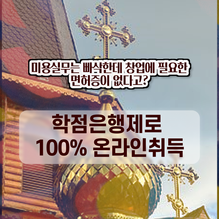  미용사 자격증 필기 시험 안하고도 , 이용사자격증 갖출 수 있어요
