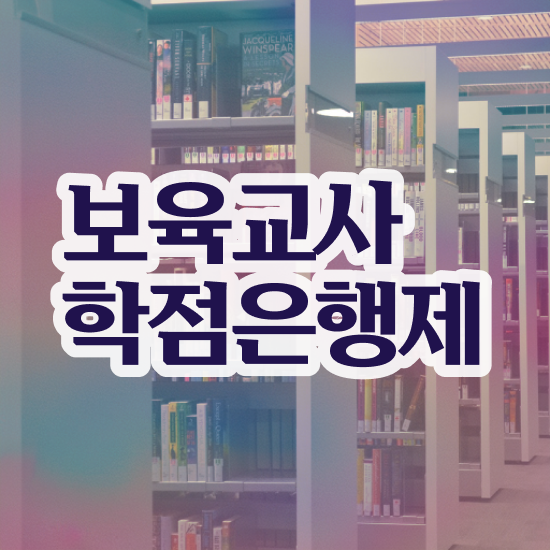  보육교사원장자격증 , 비전공 직장인도 빠르게 성공한 비법