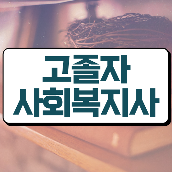  사회복지사취득비용 ~ 사회복지사 관련학위 없어도 학점은행제로 간단하게