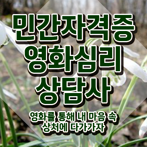  영화심리상담사 시험일정 , 영화심리상담사 자격증 취득한 노하우 총 정리