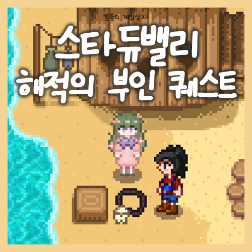  스타듀밸리 해적의 부인 퀘스트 공략, 요정 가루 얻는 법