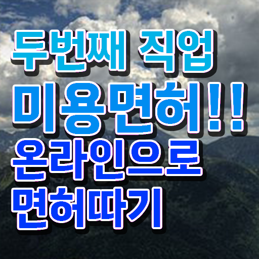  얼굴 피부관리 , 피부관리사자격증 오픈 할 때, 필요한 자격사항은? 일과 병행하며 주부미용사자격증 손쉽게