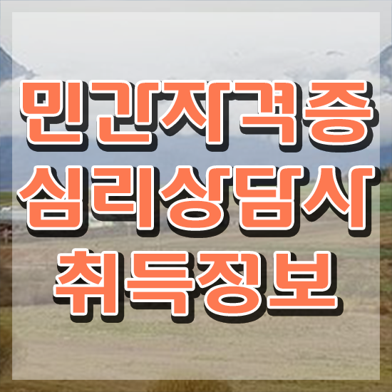  상담관련자격증 , 심리상담사 자격증 한달 만에 취득한 노하우 소개합니다