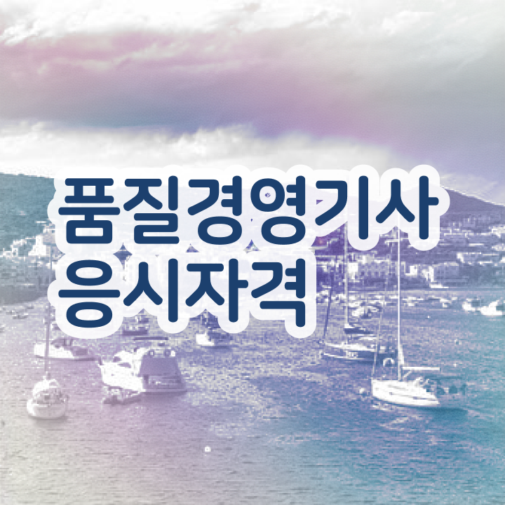  품질경영기사 난이도 품질경영기사 응시자격 온라인으로 빠르게 준비한 후기