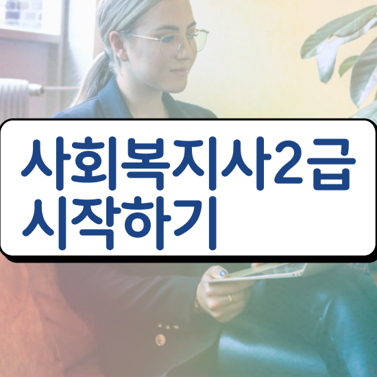  목포 정신건강 사회복지사 연봉 사회복지사2급 관련학과 아니어도 온라인으로 쉽고 빠르게