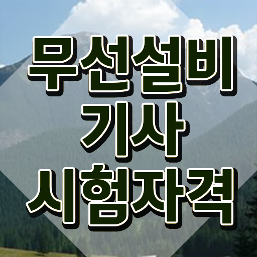  무선설비기사 실기 무선설비기사 자격요건 인강만 듣고 5개월 만에 성공한 비법