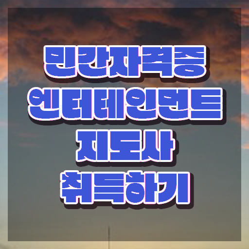  엔터테인먼트지도사 수업 , 엔터테인먼트지도사 자격증 1달 만에 취득한 과정 여기만 보세요