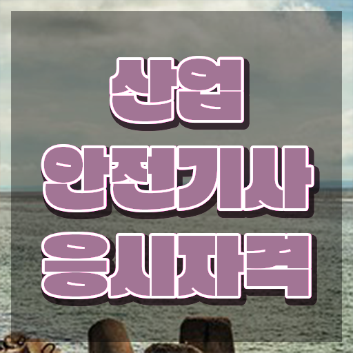  산업안전기사시험일정 산업안전기사 시험자격 온라인 과정으로 쉽고 빠르게 준비한 후기