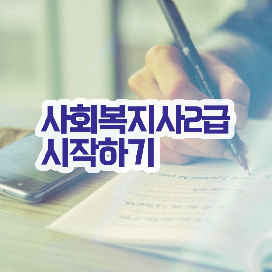  철원 사회복지사급여 , 사회복지사2급 학력 상관없이 인강 듣고 간편하게